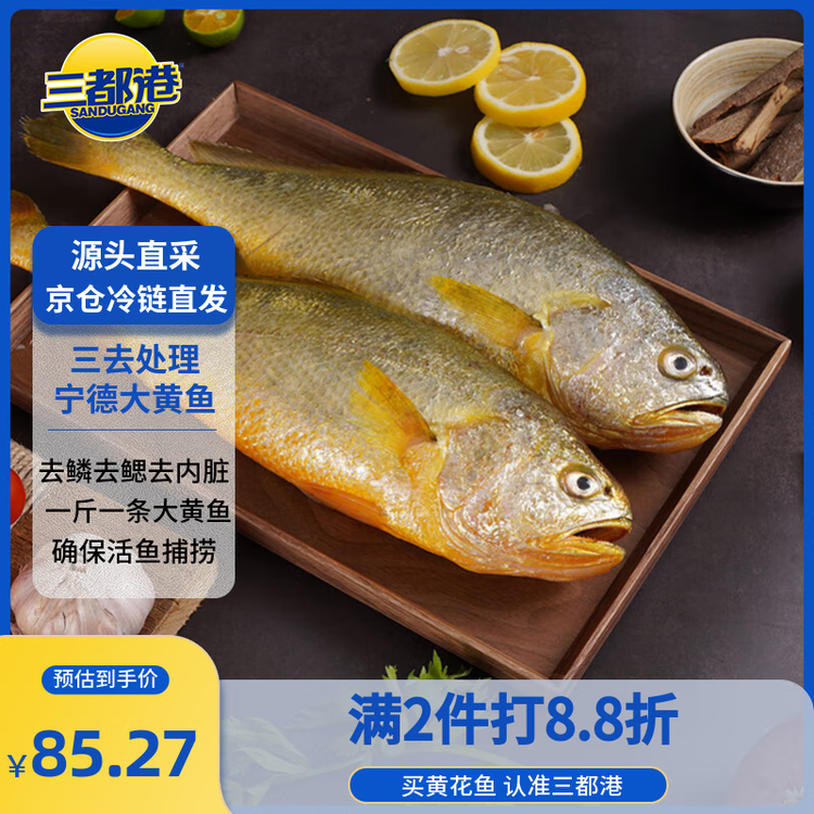 三都港 冷冻三去黄花鱼2斤/2条装 宁德大黄鱼 生鲜鱼类 海鲜 年货 菜管家商品