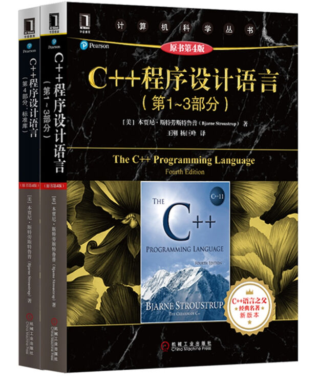 C++程序设计语言(第1-4部分 套装共2册)【图片 价格 品牌 评论】-京东