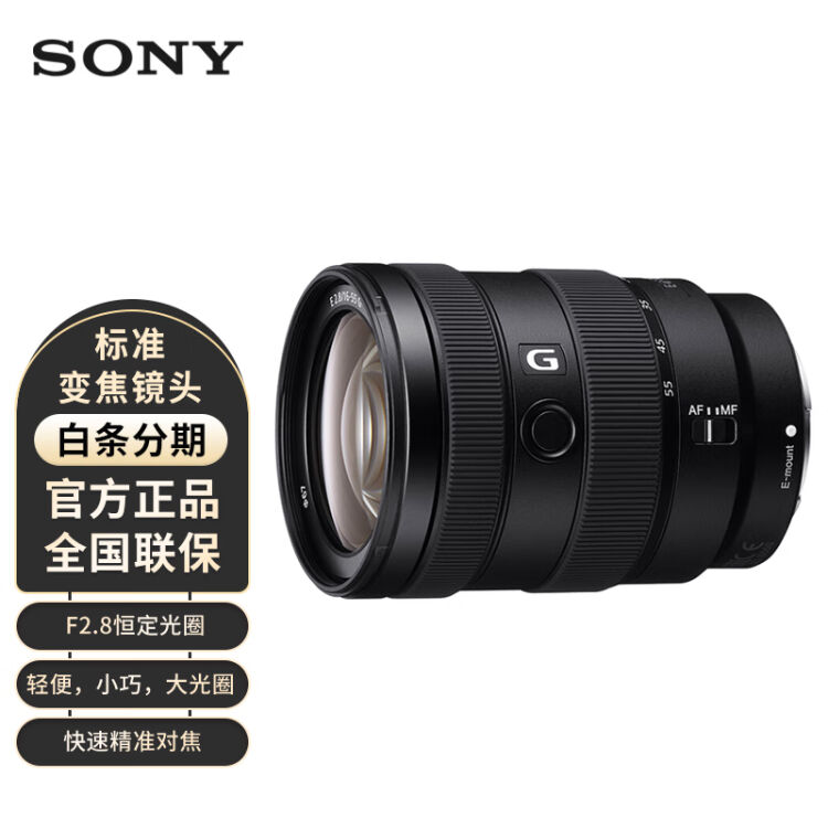 索尼（SONY）E 16-55mm F2.8 G APS-C画幅标准变焦G镜头(SEL1655G 