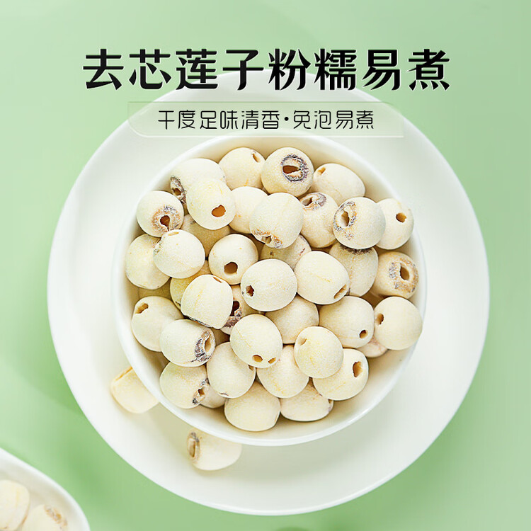 绿帝 磨皮莲子 山珍干货 去心无心 通心 白莲子500g 菜管家商品