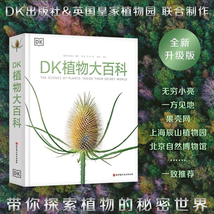 DK植物大百科（新版）【图片价格品牌评论】-京东