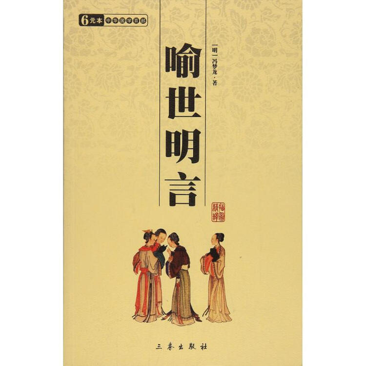 喻世名言 国学百部文库 明 冯梦龙著中国古典小说 诗词 图片价格品牌评论 京东