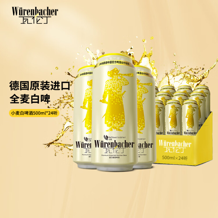 瓦倫?。╓urenbacher）小麥啤酒 500ml*24聽 馨香淡爽 整箱裝 德國原裝進(jìn)口 光明服務(wù)菜管家商品