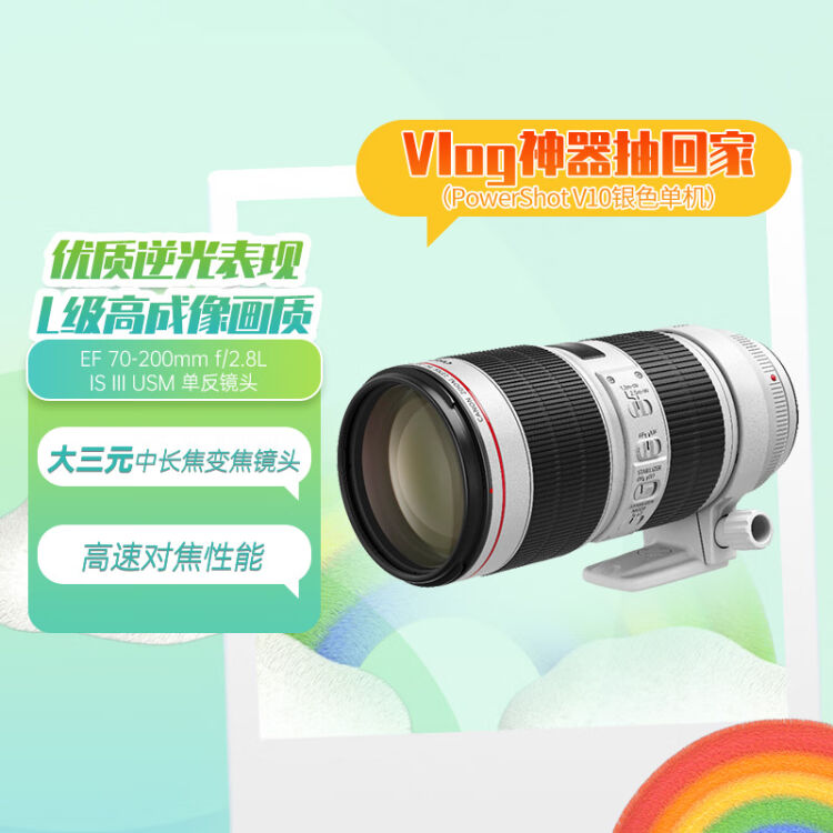 佳能（Canon）EF 70-200mm f/2.8L IS III USM 单反镜头大三元变焦 