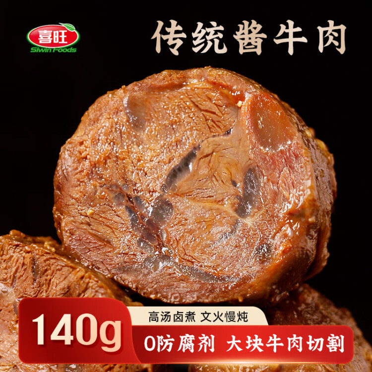 喜旺传统酱牛肉140g卤牛肉熟食肉类下酒菜开袋即食休闲零食 光明服务菜管家商品