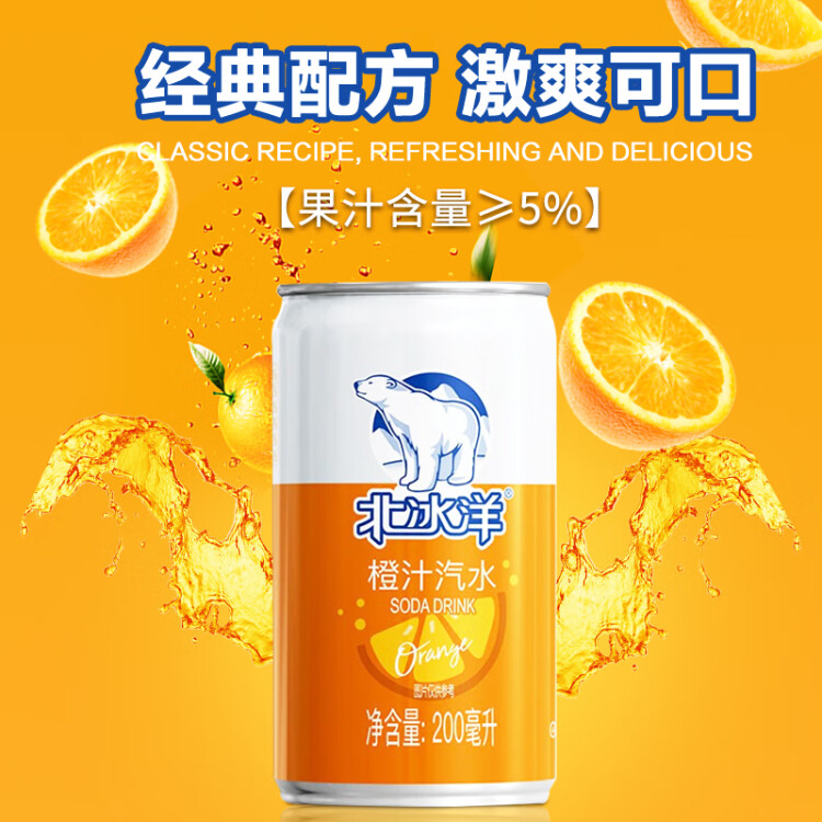 北冰洋 橙汁汽水迷你罐200ml*24罐 mini果汁碳酸饮料整箱 菜管家商品