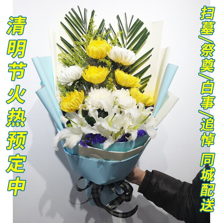 馨仪清明节鲜花速递鲜花祭奠丧葬菊花祭祀追悼吊念花束全国同城送花11朵菊花百合混搭 图片价格品牌评论 京东