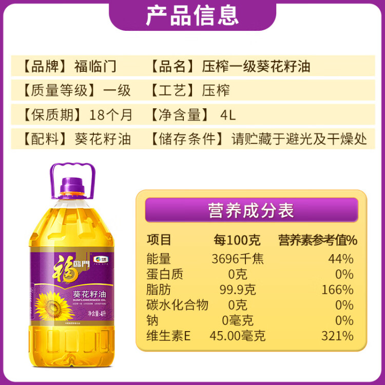 福臨門 食用油 壓榨一級充氮保鮮葵花籽油4L 中糧出品
