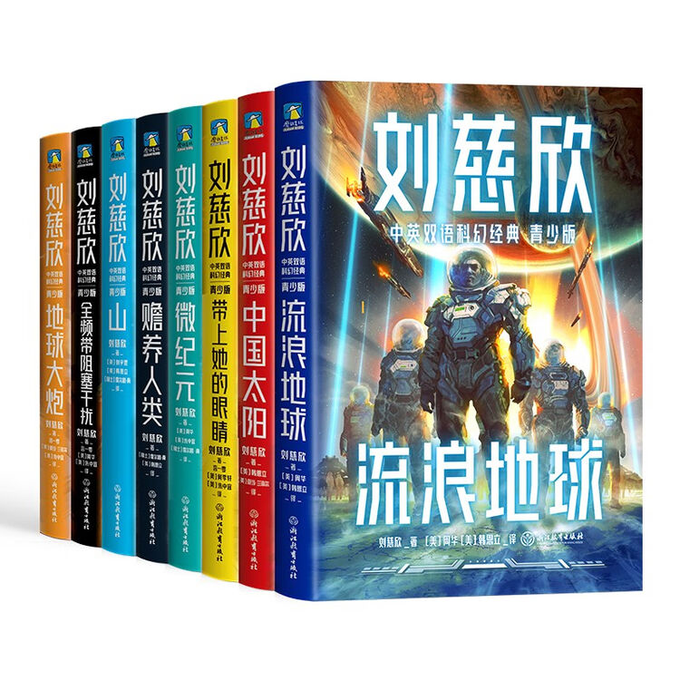 刘慈欣中英文双语科幻小说集（套装共8册）（青少年儿童版）流浪地球/赡养人类/中国太阳/地球大炮/山/全频带阻塞干扰/带上她的眼睛/微纪元【图片 ...
