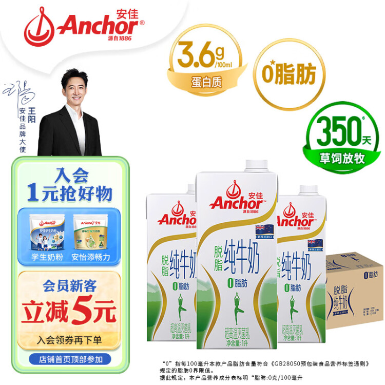 安佳（Anchor）脱脂牛奶 3.6g蛋白质牛奶 新西兰原装进口1L*12盒 菜管家商品