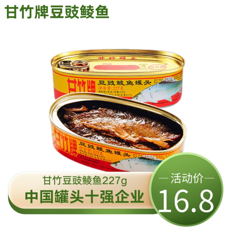 甘竹牌 鱼罐头 豆豉鲮鱼227g 广东特产 即食海鲜罐头 菜管家商品