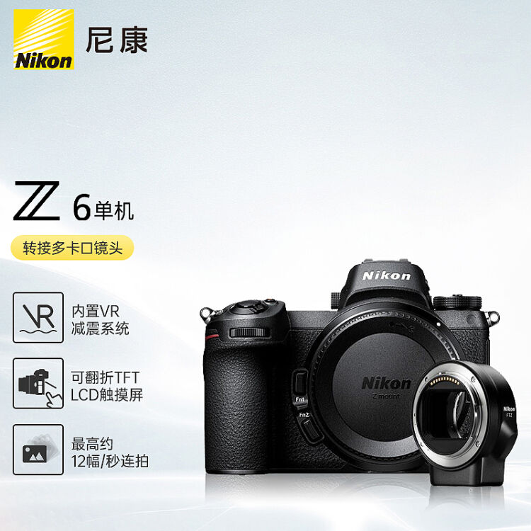 尼康（Nikon）Z 6（Z6） 全画幅微单机身+FTZ转接环数码相机微单机身