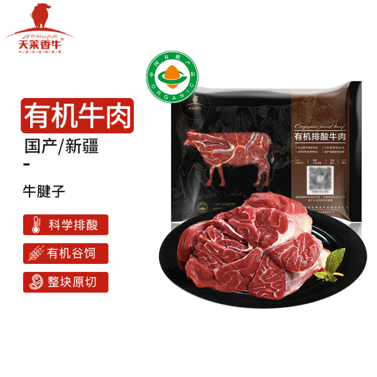 天莱香牛 国产新疆 有机原切牛腱子肉500g 谷饲排酸生鲜冷冻牛肉 光明服务菜管家商品 