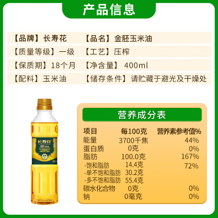 长寿花 金胚玉米油 400ml 食用油 非转基因压榨一级  菜管家商品