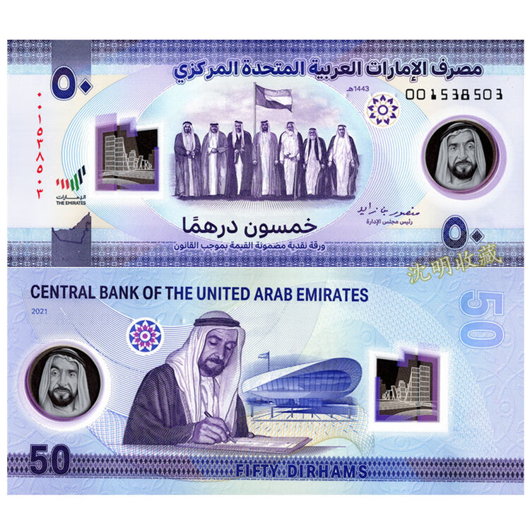 亚洲全新unc阿联酋塑料钞独立50周年首发冠001纪念钞2021年50迪拉姆