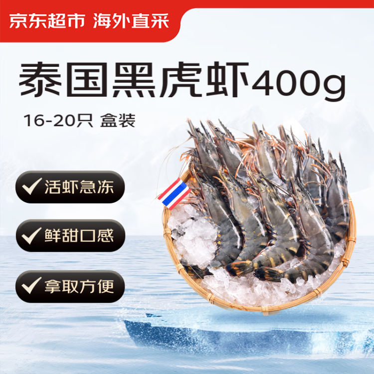 京东生鲜泰国活冻黑虎虾(大号40/60规格)400g 16-20只/盒 光明服务菜管家商品 