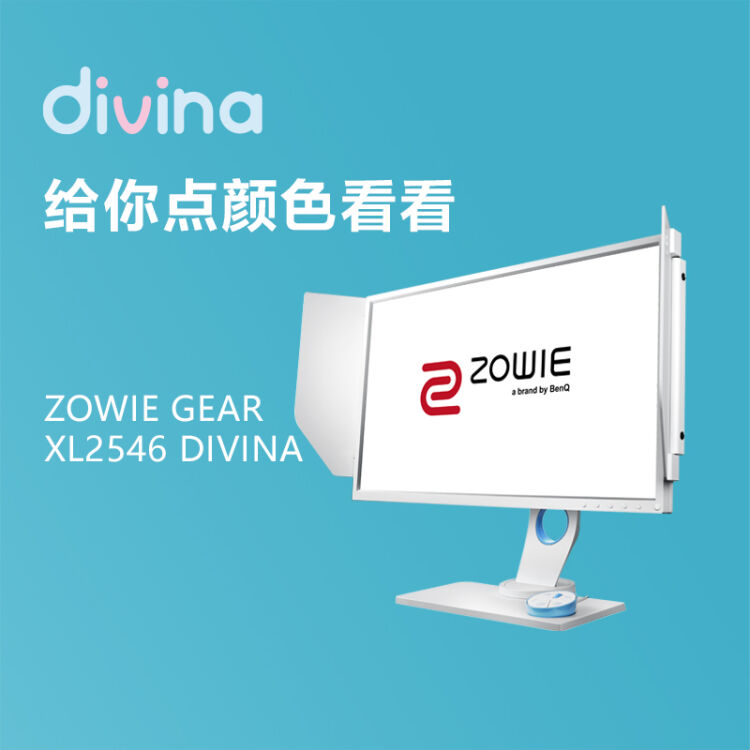 卓威奇亚白色显示器24 5英寸原生240hz 1ms Dyac技术xl2546 Divina Blue 支持女子电竞zowie Gear显示器 图片价格品牌评论 京东