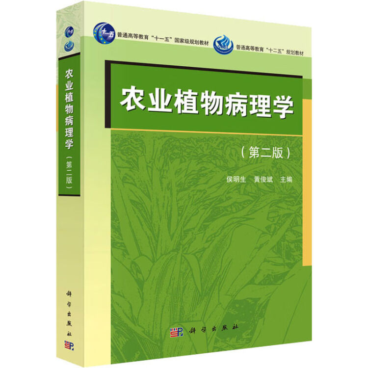 农业植物病理学 第2版 侯明生 黄俊斌编大中专理科科技综合 图片价格品牌评论 京东