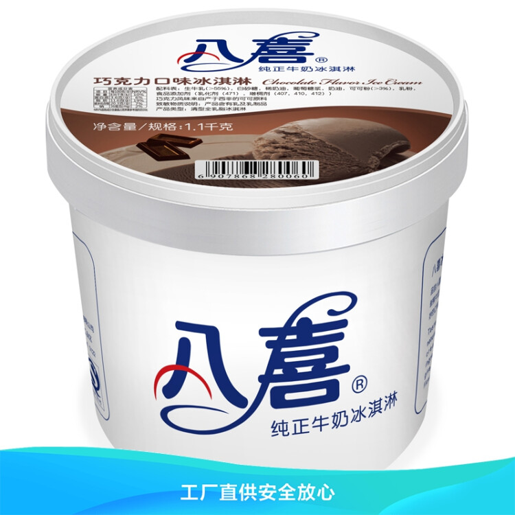 八喜冰淇淋 巧克力口味1100g*1桶 家庭装 生牛乳冰淇淋大桶 光明服务菜管家商品 