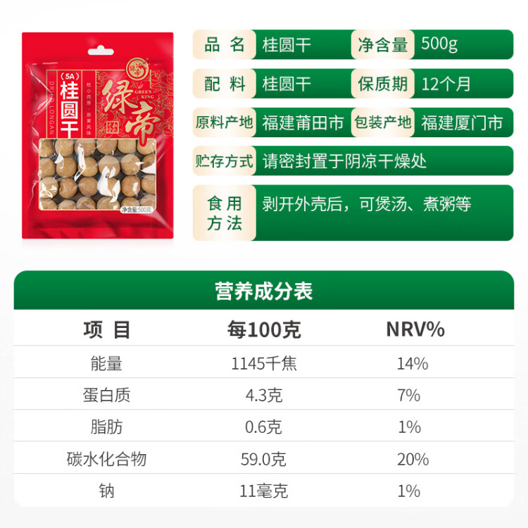 绿帝（GREEN KING）甄选大个桂圆干福建龙眼干500g 单果粒径25~27mm 菜管家商品