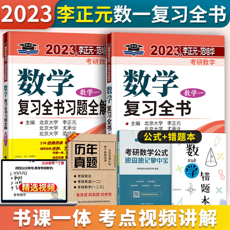 2023考研数学一复习全书 李正元 范培华数一复习全书李范复习全书可搭配研数学一汤家凤1800题高等数学辅导讲义李林880题李永乐线性代数学 ...