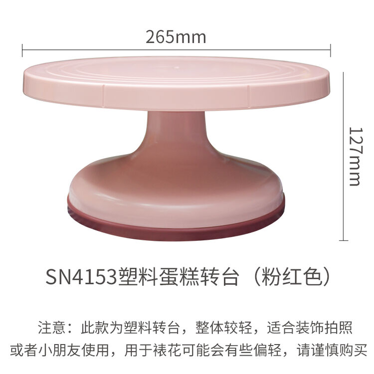 三能蛋糕裱花台旋转盘转台烘焙工具粉色带防滑圈sn4153 亲子烘焙家庭用拍照装饰道具sn4153塑料粉色转台 图片价格品牌评论 京东