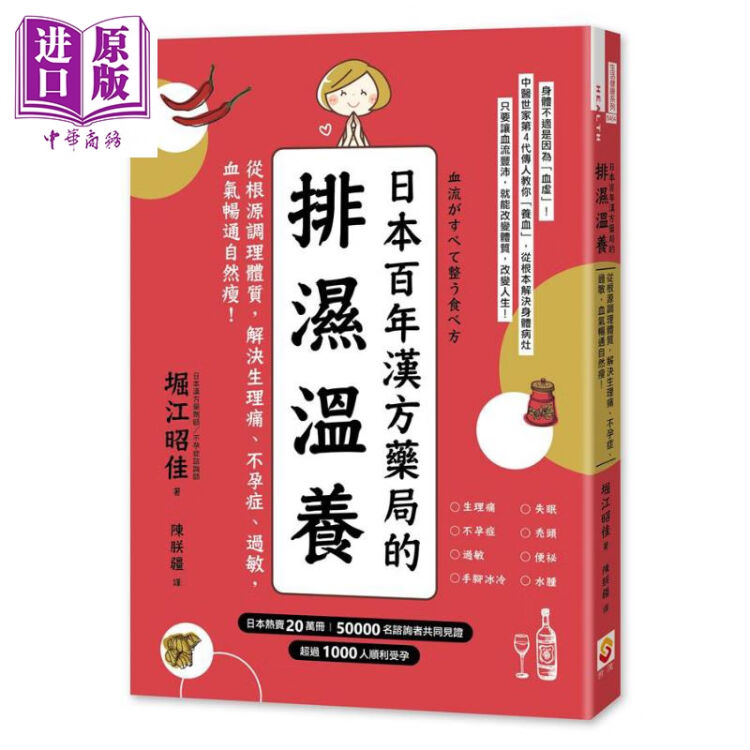 日本百年汉方药局的排湿温养从根源调理体质解决生理痛不孕症过敏血气畅通自然瘦台版堀江昭佳 图片价格品牌评论 京东