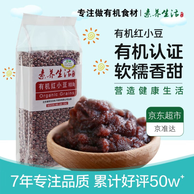 素养生活 有机红小豆500g 东北小红豆 豆汤豆馅大米伴侣 杂粮粗粮真空包装 光明服务菜管家商品