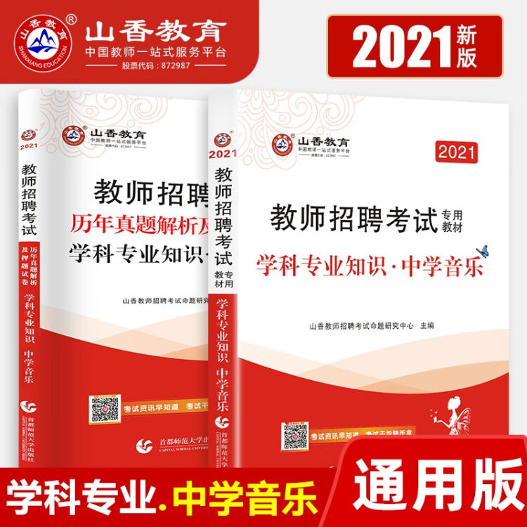 山香招教2021教师招聘考试中学语文数学英语音乐美术体育学科知识教材历年真题押题试卷中学音乐套装 图片价格品牌评论 京东