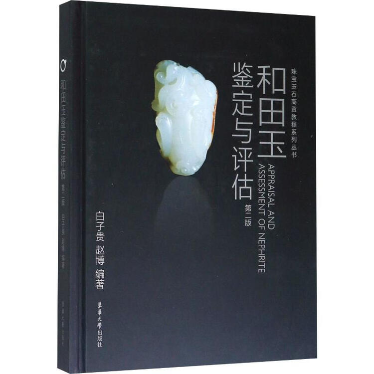 和田玉鉴定与评估第2版白子贵 赵博著古董 玉器 收藏 图片价格品牌评论 京东