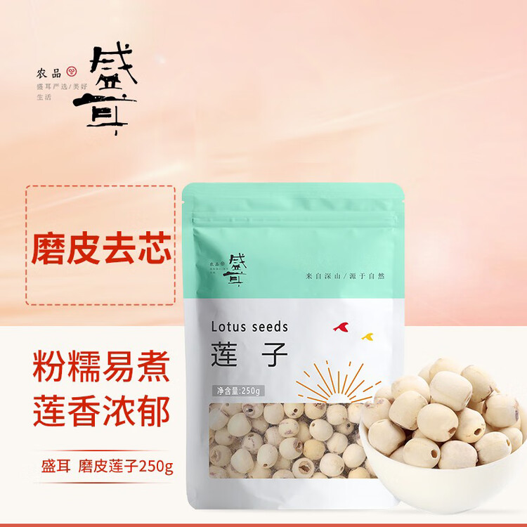 盛耳莲子 磨皮通芯白莲子250g  南北干货桂圆百合银耳羹煲汤食材 菜管家商品