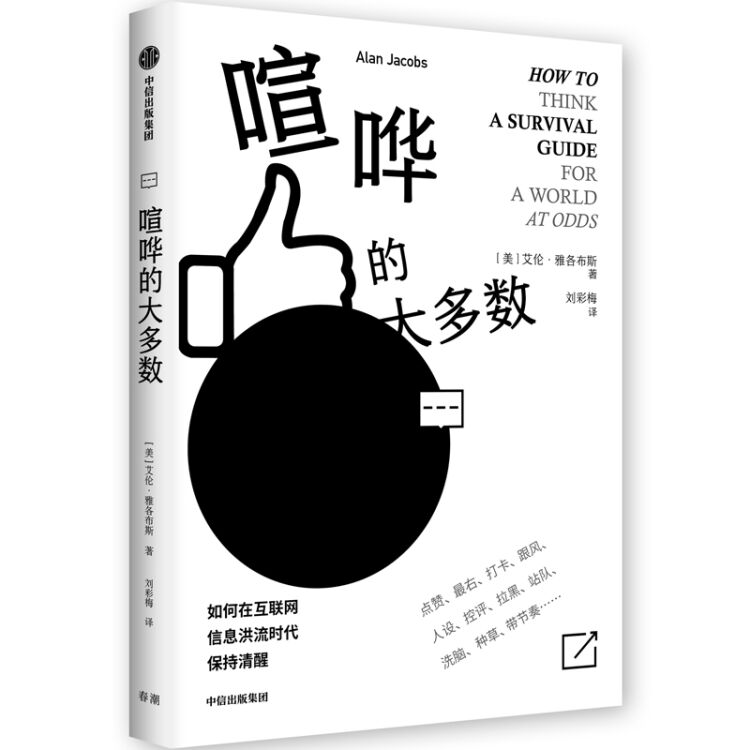 喧哗的大多数如何在互联网信息洪流时代保持清醒中信出版社 图片价格品牌评论 京东