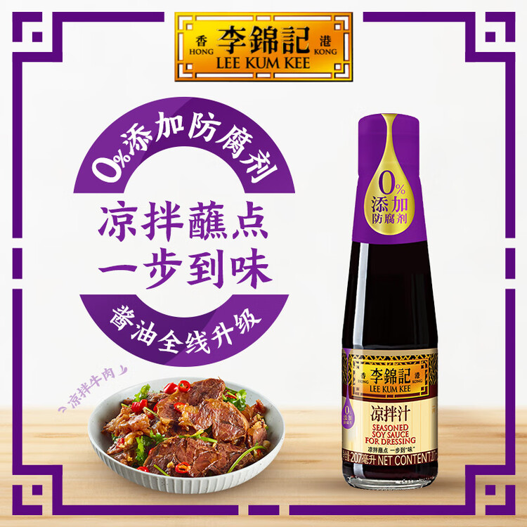 李锦记 凉拌汁207ml 0添加防腐剂 微辣酸爽 轻松随心 拌菜拌面酱油 菜管家商品