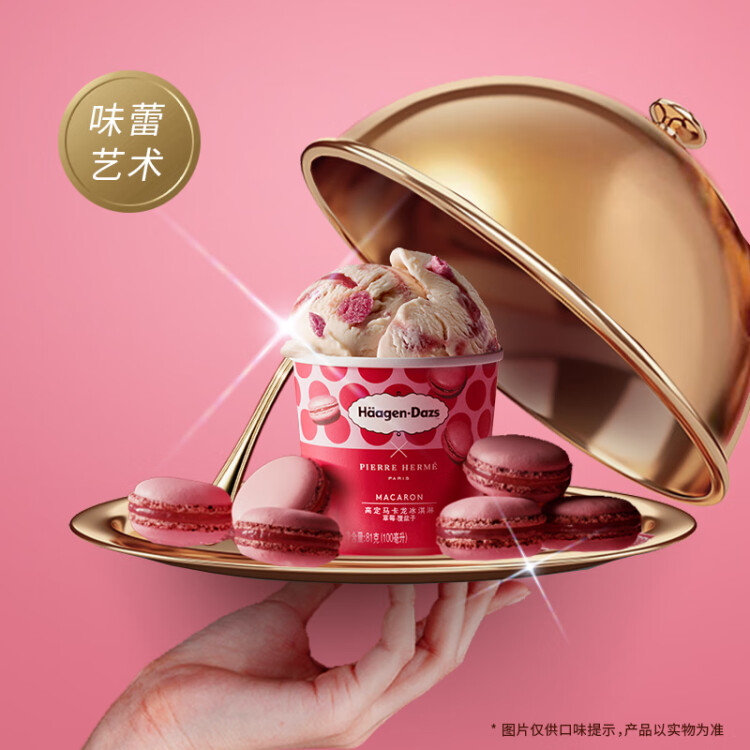 哈根达斯（Haagen-Dazs）【杨幂同款】草莓覆盆子高定马卡龙冰淇淋 100ml/杯 菜管家商品