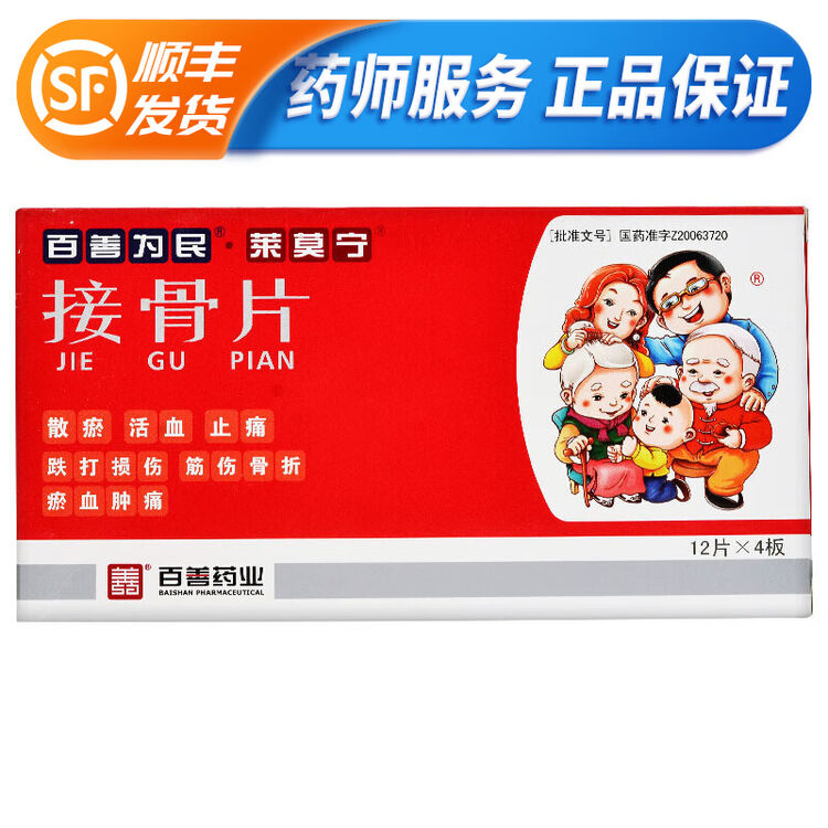 顺丰百善为民接骨片48片盒标准装