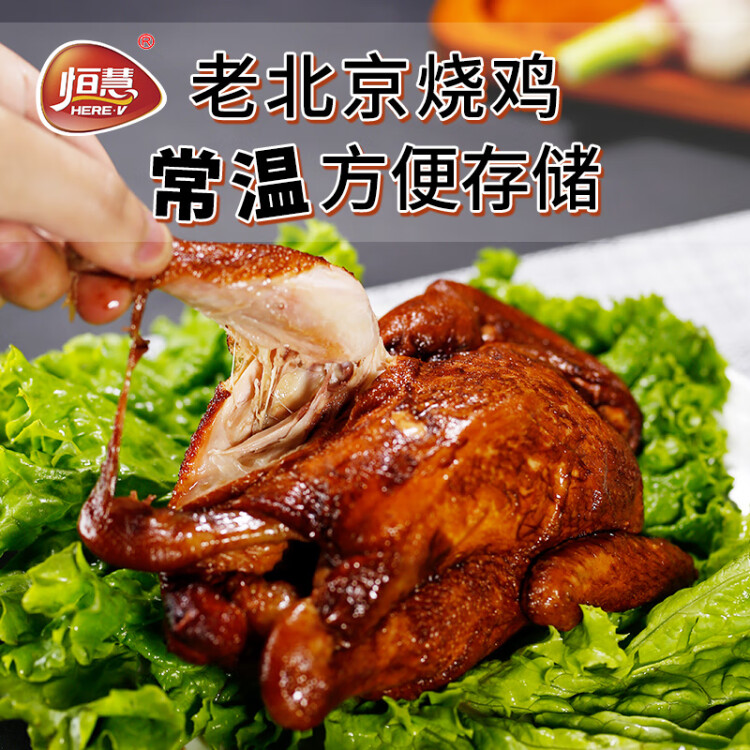 恒慧 老北京烧鸡 500g 熟食卤味鸡肉 开袋即食真空整鸡 地方特产 光明服务菜管家商品 