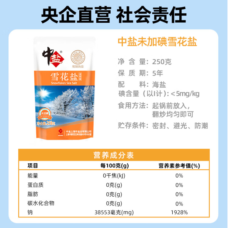 中鹽 雪花鹽250g【未加碘】無碘海鹽 未添加抗結劑  中鹽出品 菜管家商品