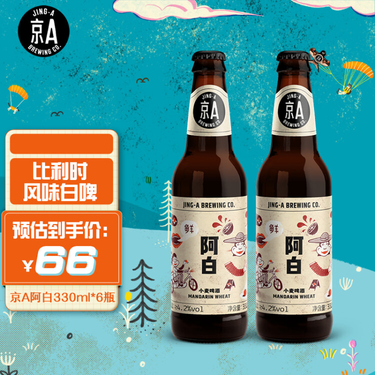 京A比利时风味小麦精酿啤酒阿白330ml*6瓶 整箱装 菜管家商品