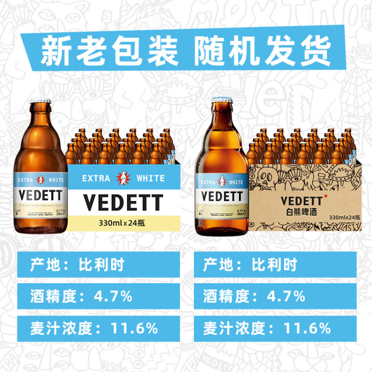 白熊（VEDETT） 精酿啤酒 330ml*24瓶 整箱装 比利时原瓶进口 光明服务菜管家商品 