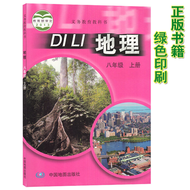 初中八年级上册地理书中图版初二地理上册教材课本义务教育教科书中国地图出版社八上地理 图片价格品牌评论 京东