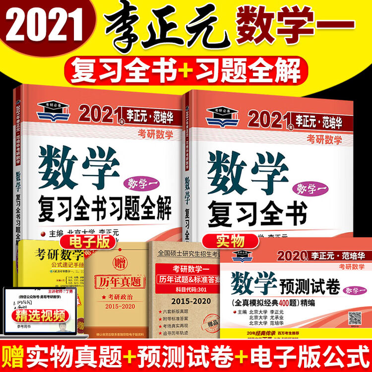 2021考研数学一复习全书 李正元 考研数一复习全书 可配汤家凤8套卷数学一李永乐6套卷李林6+4套【图片 价格 品牌 评论】-京东