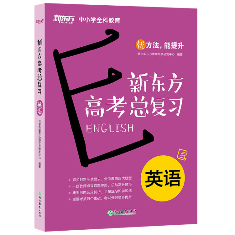 新东方高考总复习 英语 图片价格品牌评论 京东