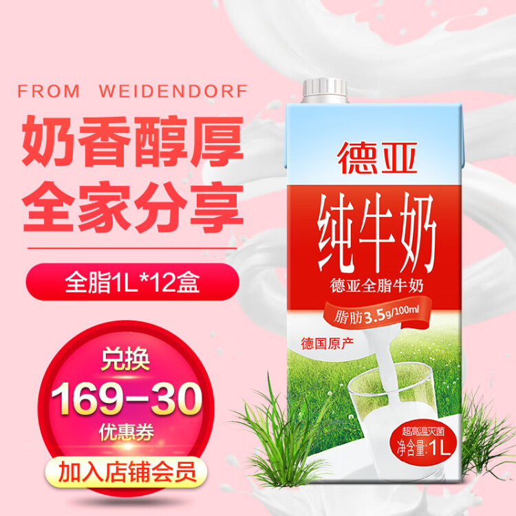 德亚（Weidendorf）【德国/澳大利亚】进口全脂高钙纯牛奶1L*6学生营养早餐随机发货 菜管家商品