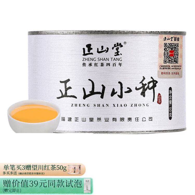 正山堂茶叶正山小种红茶武夷山特级罐装创新骏眉工艺50g【图片价格品牌