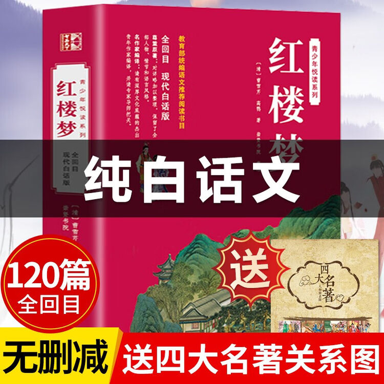 【纯白话文】四大名著全套原著正版现代文完整版青少年版初中生小学生版120回全集无删减大字版五年级必读 白话文现代文青少年版自营直发 红楼梦白话 ...
