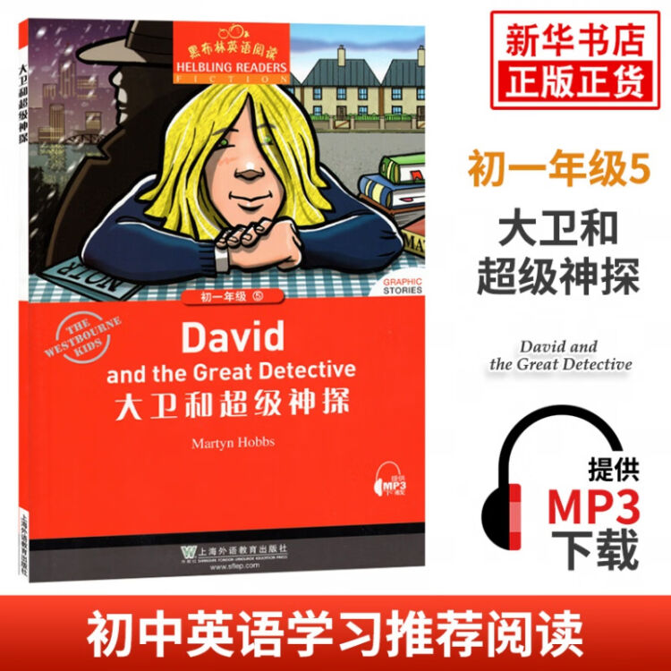 黑布林英语阅读初一年级5 大卫和级神探全彩内页中学生英语学习课外阅读书籍上海外语教育出版社 图片价格品牌评论 京东