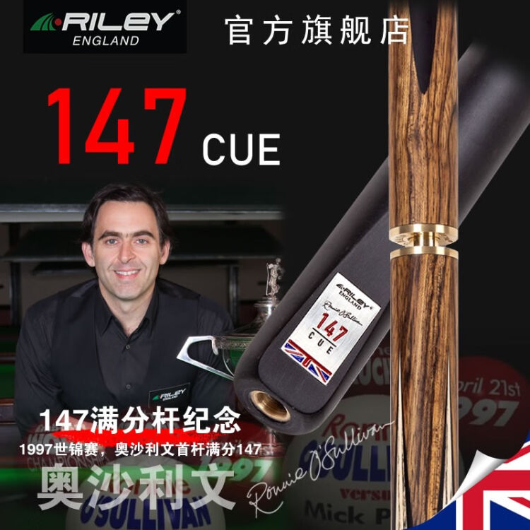 Riley莱利奥沙利文职业生涯15次147满分杆纪念斯诺克台球杆小头9 5 Ros147 100分体 图片价格品牌评论 京东