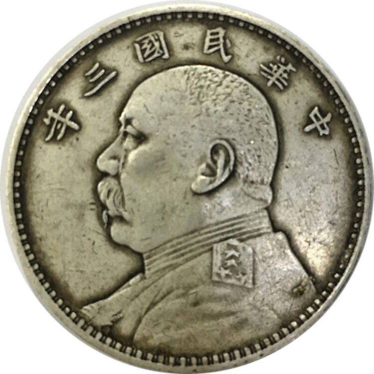 民国银元 袁大头 帆船 开国 站洋 真品银元 孙像帆船大洋 袁大头