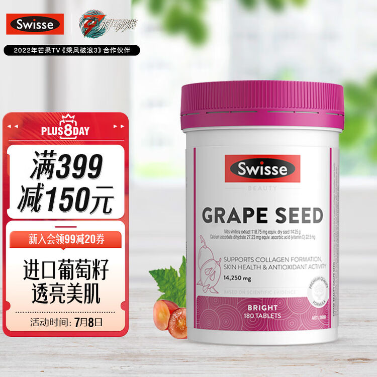 swisse斯维诗葡萄籽精华片14250mg180片瓶含原花青素和vc支持胶原蛋白
