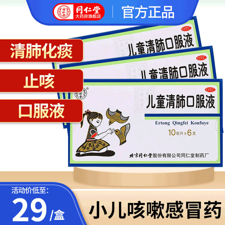北京同仁堂儿童清肺口服液10ml6支小儿咳嗽药清肺化痰止咳面赤身热